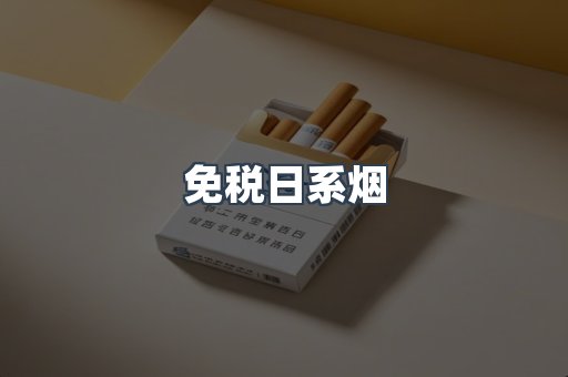 出口香烟